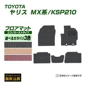 フロアマット トヨタ ヤリス MX系/KSP210 フロアマット 車 マット 令和2年2月〜 選べるカラバリ3カラー
