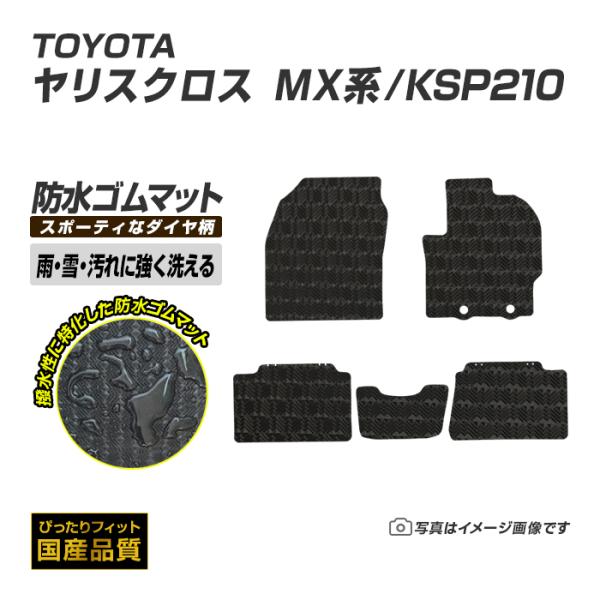 ゴムマット トヨタ ヤリスクロス MX系/KSP210 ゴムマット ラバーマット 防水 マット 令和...