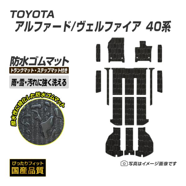 ゴムマット アルファード ヴェルファイア  40系 フロアマット ＋ ステップマット＋ラゲッジマット...