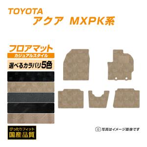 フロアマット トヨタ アクア MXPK系 フロアマット 車 マット 令和3年7月〜 選べるカラバリ5カラー｜xmat