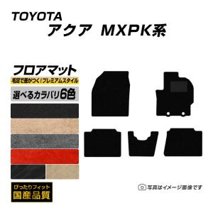 フロアマット トヨタ アクア MXPK系 フロアマット 車 マット 令和3年7月〜 選べるカラバリ6カラー｜xmat