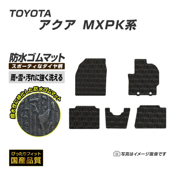 ゴムマット アクア MXPK系 フロアマット 防水 撥水 ラバーマット 令和3年7月〜 トヨタ ラバ...
