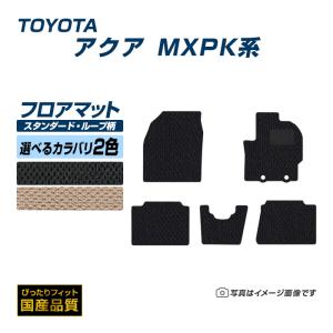 フロアマット トヨタ アクア MXPK系 フロアマット 車 マット 令和3年7月〜 選べるカラバリ2カラー｜xmat