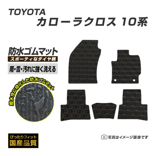 ゴムマット カローラクロス 10系 フロアマット 防水 撥水 ラバーマット 令和3年9月〜 トヨタ ...