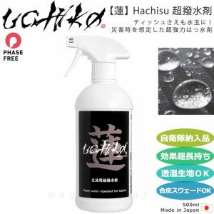 超強力 撥水スプレー 透湿 防水生地 ゴアテックス対応 スプレー UCHIKO ウチコ 蓮 hachisu はちす 500ml レインウェア スキー スノボ 登山 ウエア 高性能 はっ水
