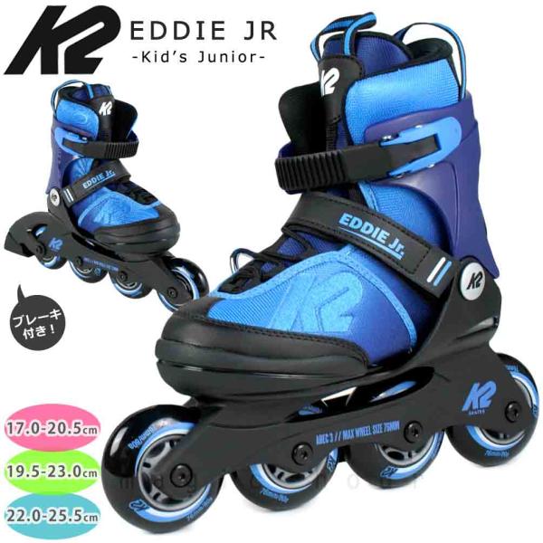 送料無料 インラインスケート K2 キッズ ジュニア 子供 こども ケーツー EDDIE JR お洒...