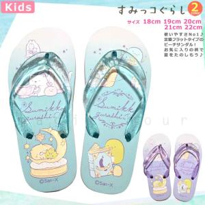 送料無料 子供 ビーチサンダル キッズ ジュニア すみっコぐらし 定番 おしゃれ かわいい ビーサン 海水浴 こども 女の子 男の子 プール 水泳 ミント パープル