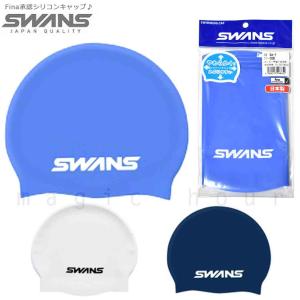 送料無料 Fina承認 スイムキャップ シリコン キャップ スイミング 水泳 帽子 SWANS スワンズ 大人 メンズ レディース フィットネス 競泳 プール 白 ネイビー｜xover-int