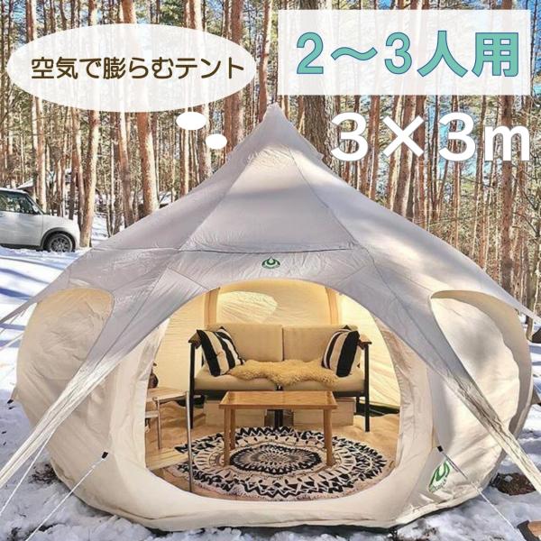 【Lotus Belle tent Airbud 3m】送料無料　空気で膨らむ ロータスベルテント ...