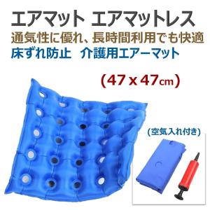 エアマット エアマットレス エアクッション 介護用品 介護 用品 オフィス 座布団 床ずれ予防 クッション(47ｘ47cm)｜エクスペリエンスデザイン