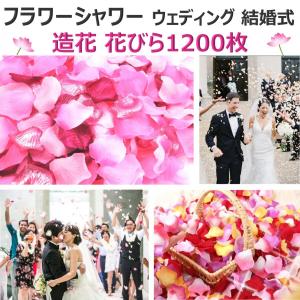 フラワーシャワー 結婚式ブーケ 造花 花びら 造花花びら 花びらのみ フラワー ペタル サプライズ フラワーペタル 1200枚 フラワーシャワーウェディング