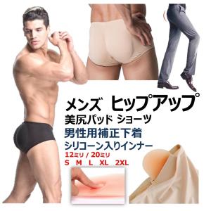メンズ 男性用 ガードル ヒップ アップ 美尻 パッド 補正 下着 インナー ショーツ シリコーン 入り ブラック・ベージュ 各5サイズ
