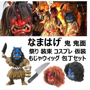 なまはげ お面 コスプレ 衣装 仮装 コスチューム