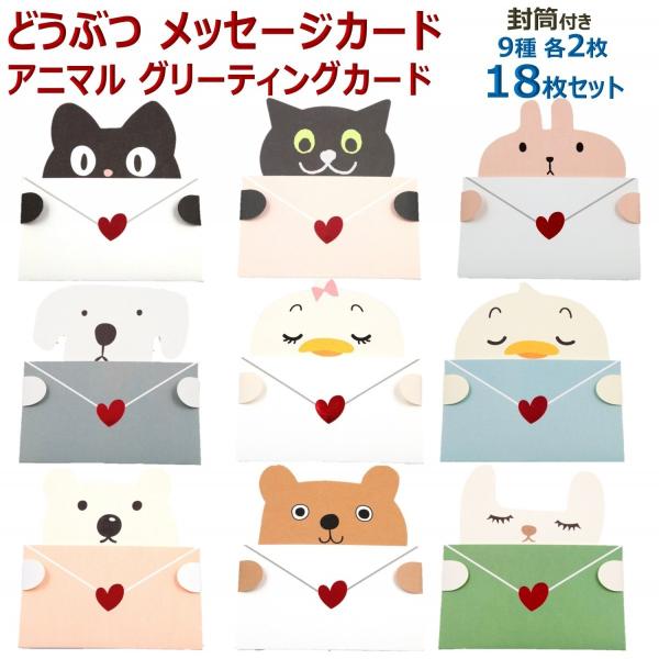 どうぶつ メッセージカード アニマル グリーティングカード バースデーカード 封筒付き 9種各2枚 ...