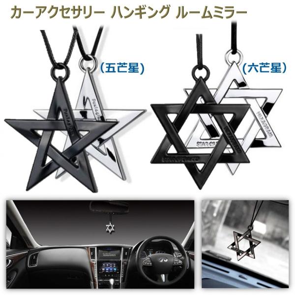 カー アクセサリー ルームミラー ハンギング バックミラー ぶら下げ デコレーション （五芒星・六芒...