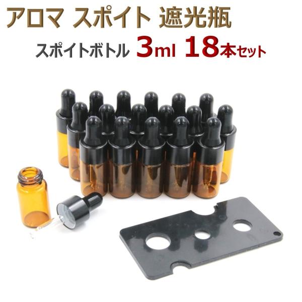 アロマ スポイト遮光瓶 アロマオイル 遮光瓶 保存 容器 小分け 詰め替え 香水 ボトル 3ml 1...