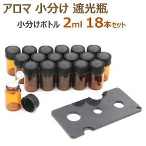 アロマ 小分け遮光瓶 アロマオイル 遮光瓶 保存 容器 詰め替え 香水