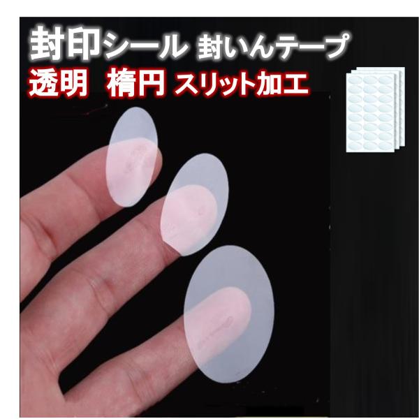 封印シール クリア 透明 楕円 業務用封印シール 業務用 封印 封かん シール ラベル 封かんシール...