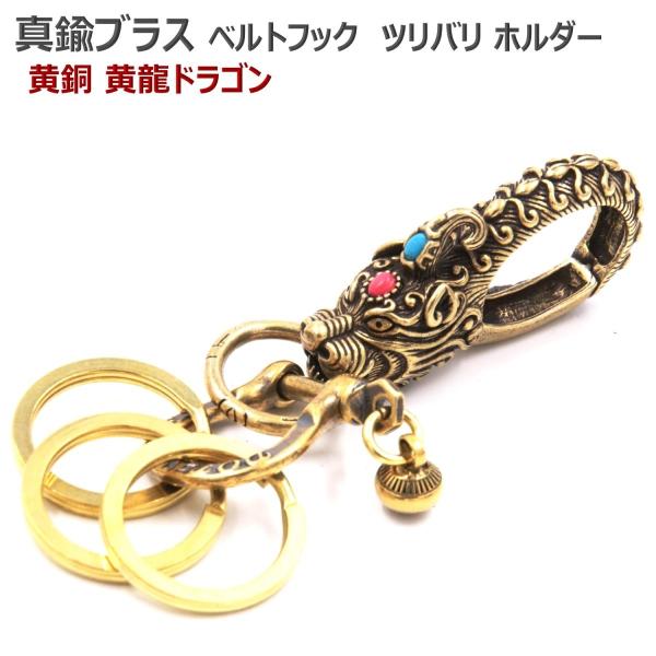 黄龍 ドラゴン 真鍮 ブラス キーホルダー キーリング ナスカン フック ベルトループ ゴールド 金...