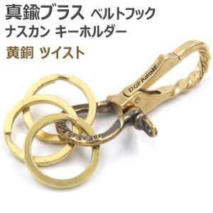 真鍮 ブラス ひねり ツイスト キーフック キーリング ツリバリ フック