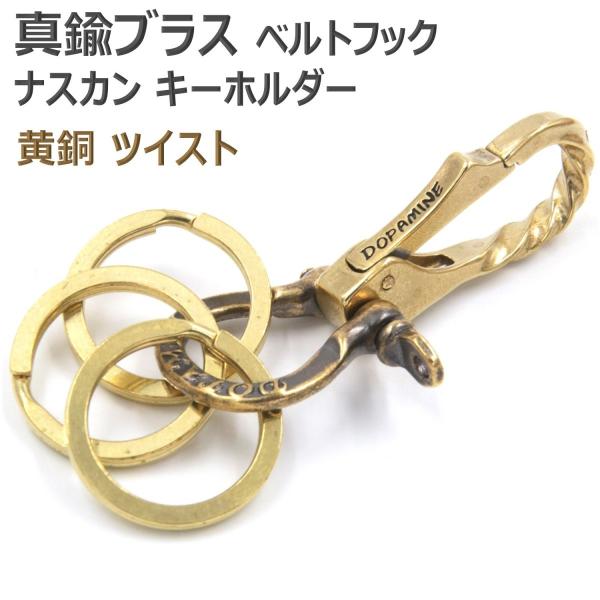 真鍮 ブラス ひねり ツイスト キーフック キーリング ツリバリ フック ベルトループ ゴールド 金...