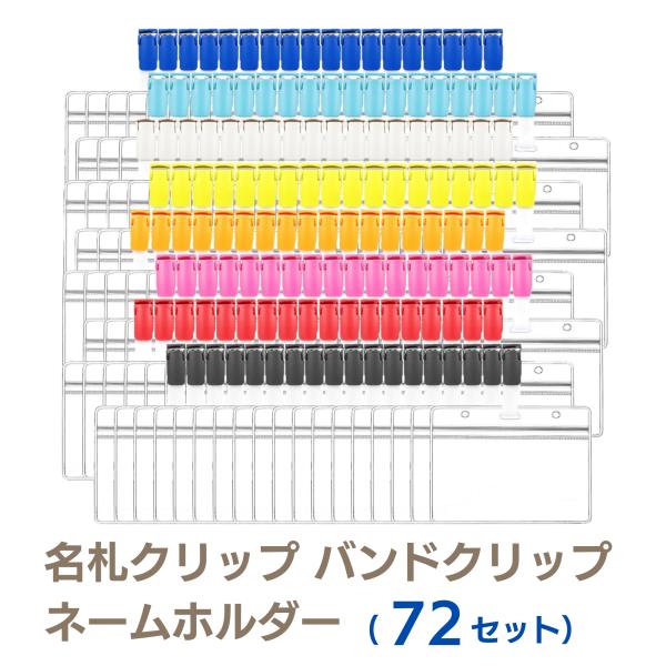 名札クリップ バンドクリップ ネームホルダー 移動ポケット IDカード 名札ケース 名札ホルダー パ...