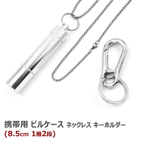 携帯用 ピルケース ネックレス ペンダント キーホルダー アルミ ステンレス 携帯 薬ケース 薬入れ...