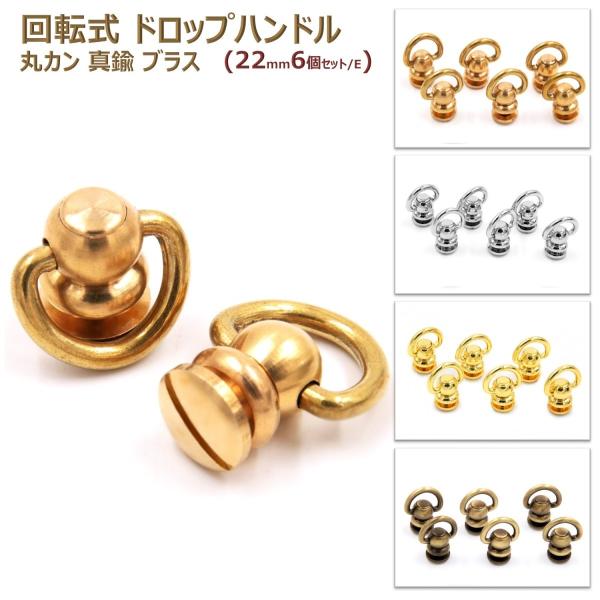 丸カン 回転式 ドロップハンドル トチカン レザークラフト 真鍮 ブラス ジョイント DIY 可動式...