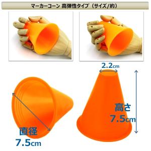 高弾性 カラーコーン ミニ マーカーコーン ミ...の詳細画像1
