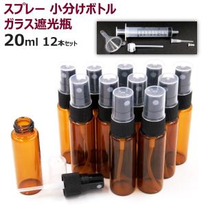 スプレーボトル 遮光 ガラス ボトル 遮光瓶 霧吹き スプレー容器 香水 次亜塩素酸 遮光性 ガラス瓶 ガラス容器 紫外線 遮光瓶ガラス（20ml 12本セット）