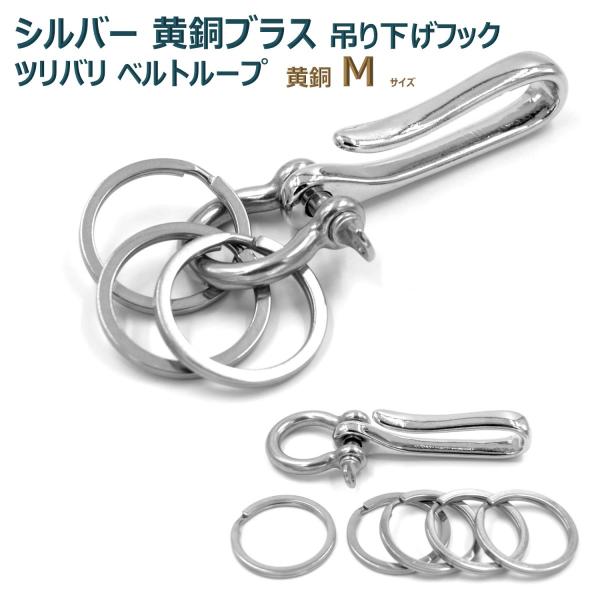 真鍮 シルバー ブラス ツリバリ フック ベルトループ 吊り下げ ホルダー キーリング キーホルダー...