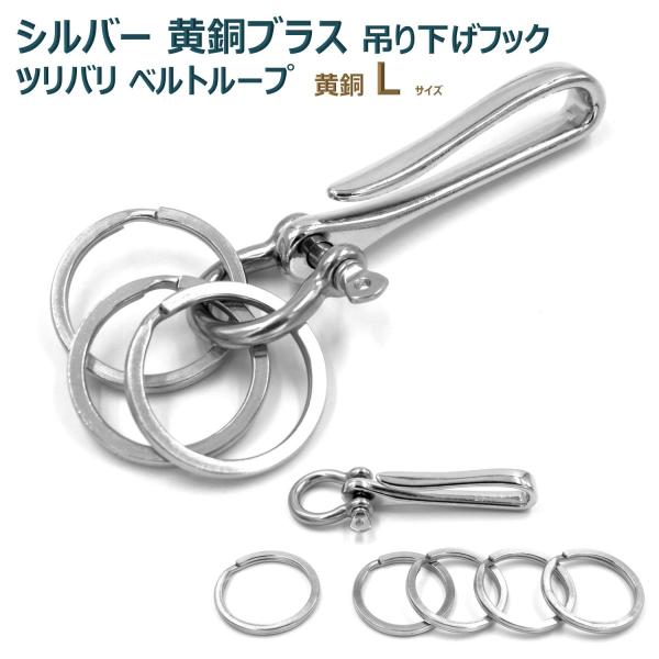真鍮 シルバー ブラス ツリバリ フック ベルトループ 吊り下げ ホルダー キーリング キーホルダー...