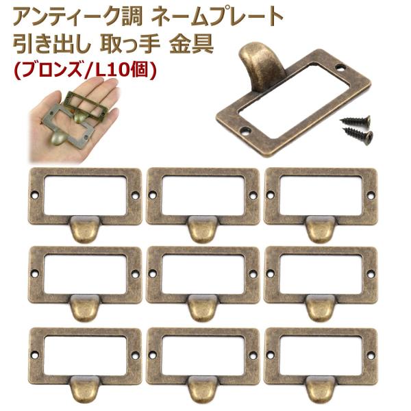 アンティーク調 ネームプレート プルハンドル 引き出し キャビネット 扉 ノブ 取っ手 青銅 ブロン...
