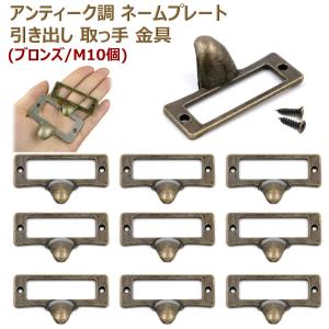 アンティーク調 ネームプレート プルハンドル 引き出し