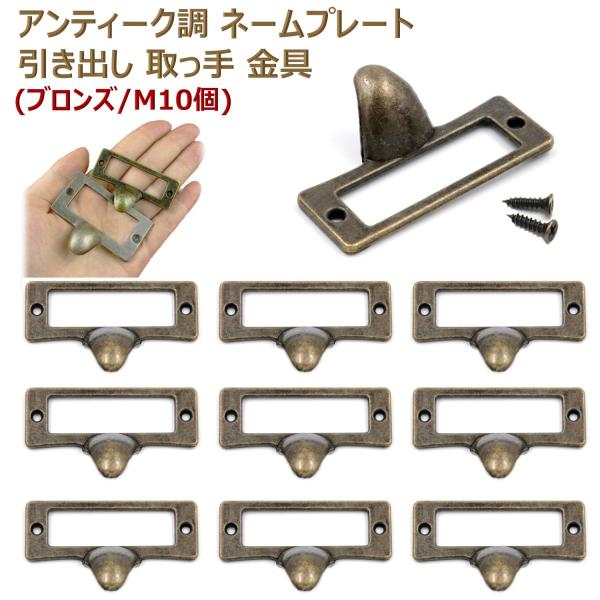 アンティーク調 ネームプレート プルハンドル 引き出し キャビネット 扉 ノブ 取っ手 青銅 ブロン...