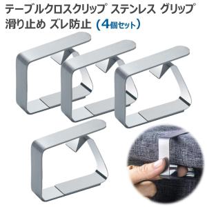 テーブルクロスクリップ ステンレス テーブルクロス テーブルカバー 固定 クリップ グリップ 滑り止め ズレ防止 テーブルクロス挟み 防風 ストッパー
