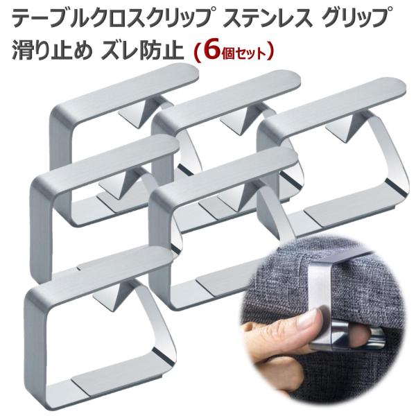 テーブルクロスクリップ ステンレス テーブルクロス テーブルカバー 固定 クリップ グリップ 滑り止...