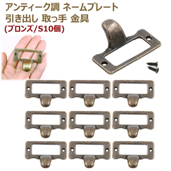 アンティーク調 ネームプレート プルハンドル 引き出し キャビネット 扉 ノブ 取っ手 青銅 ブロン...