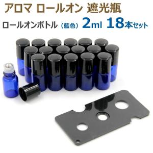 アロマ ロールオンボトル ロールオン 遮光瓶 オイル 香水 精油 詰替 ケース 保存 容器 ボトル ガラス ビン 香水瓶 藍色2ml 18本