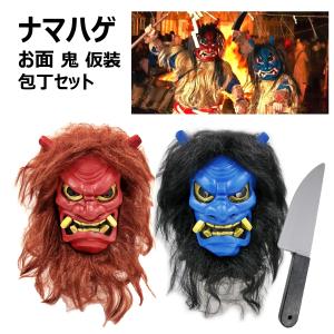 （ナマハゲ赤） （ナマハゲ青） ナマハゲ なまはげ 鬼面 お面 鬼 赤鬼 青鬼 仮装 変身 なりきり もじゃ ウィッグ 出刃包丁 コスチュームの商品画像