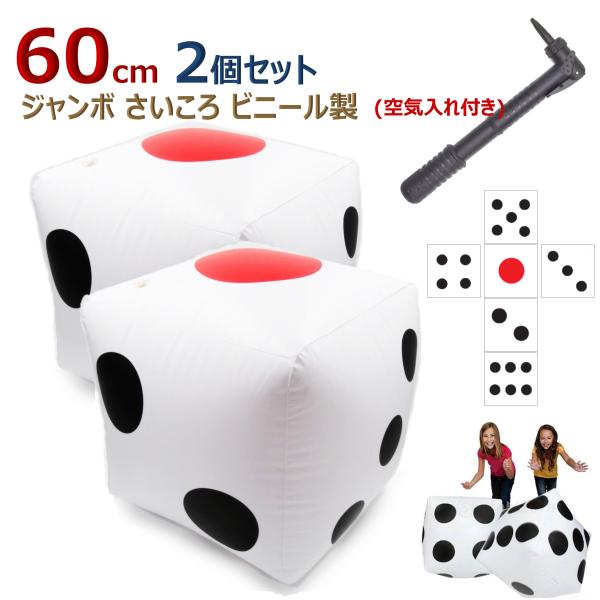 ジャンボサイコロ 大きいサイコロ ビーチボール でかいサイコロ サイコロ 大きい でかい 巨大 ビッ...