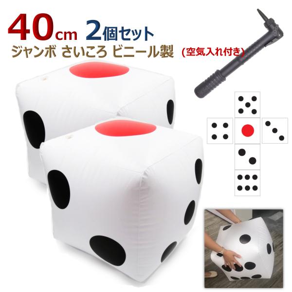 ジャンボサイコロ 大きいサイコロ ビーチボール でかいサイコロ サイコロ 大きい でかい 巨大 ビッ...