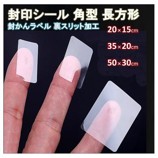 透明 長方形 封印シール 四角 スリット加工 クリア 封かんシール 業務用 封印 封かん シール ラ...