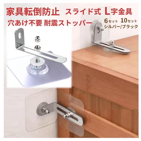 家具転倒防止 スライド式L字金具 粘着マット 穴あけ不要 地震対策 耐震ストッパー