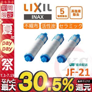 LIXIL INAX JF-21 オールインワン浄水栓交換用カートリッジ リクシル イナックス 標準タイプ（5物質） 3個入り 正規品 おすすめ 送料無料