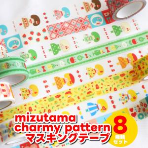 8種類セット mizutama Charmy patternマスキングテープ ワールドクラフト