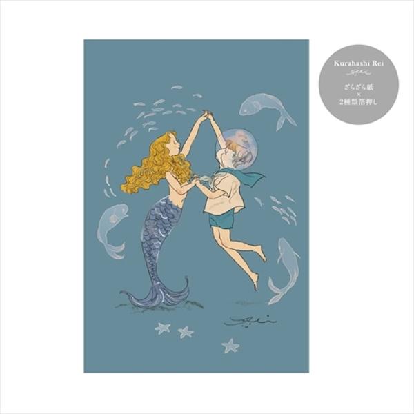 くらはしれい プレミアムポストカード 人魚とダンス
