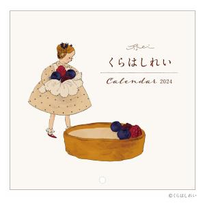 くらはしれい カレンダー 2024年