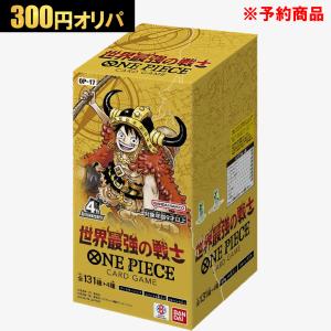 【予約商品】300円オリパ ワンピースカードゲーム 世界最強の戦士 BOX オリパ
