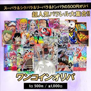 【ワンコインオリパ】パラレル ワンピースカードゲ...の商品画像